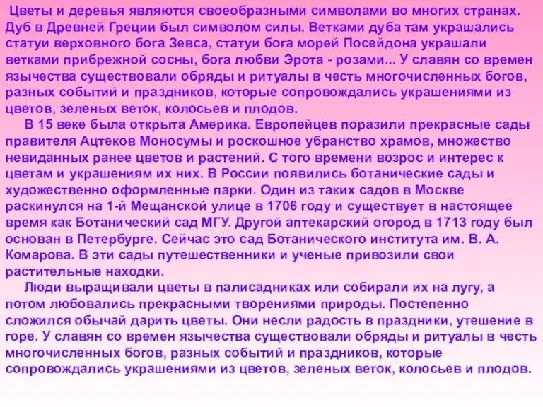 Цветы и деревья являются своеобразными символами во многих странах. Дуб в Древней