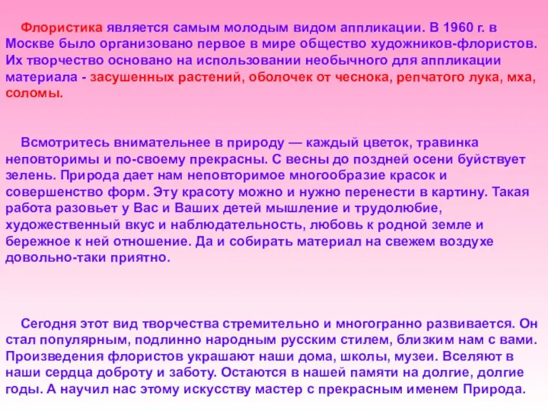 Флористика является самым молодым видом аппликации. В 1960 г. в Москве было