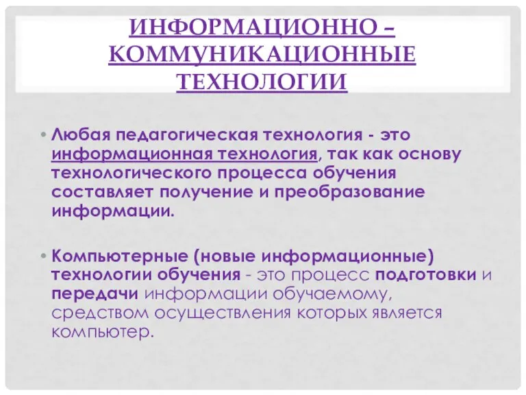 Информационно – коммуникационные технологии Любая педагогическая технология - это информационная технология, так