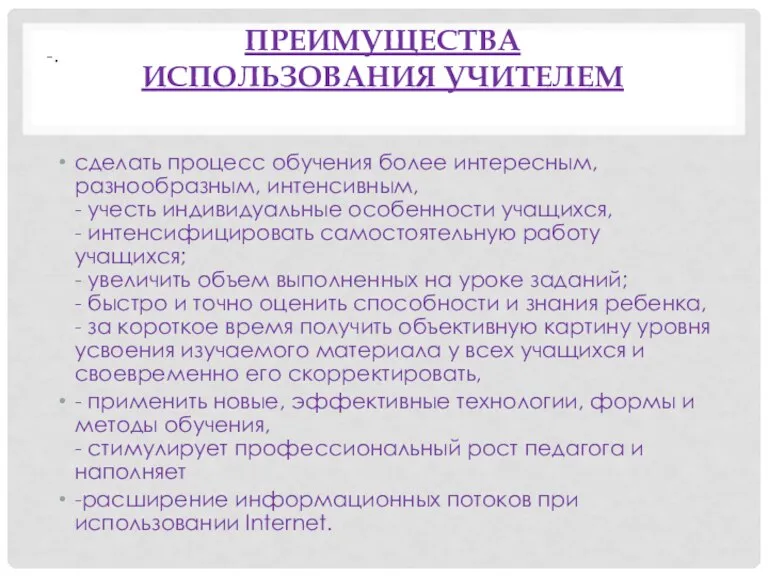 Преимущества использования учителем сделать процесс обучения более интересным, разнообразным, интенсивным, - учесть