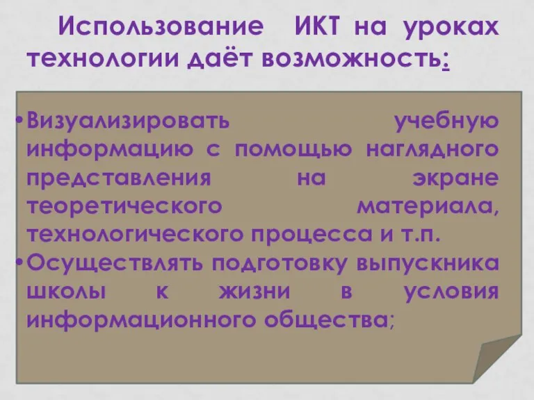 Использование ИКТ на уроках технологии даёт возможность: Визуализировать учебную информацию с помощью