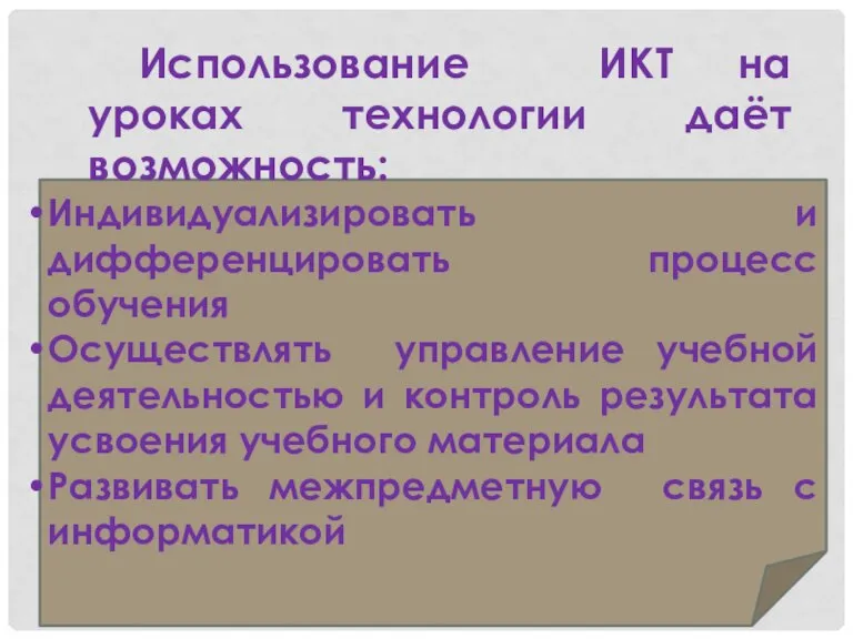 Индивидуализировать и дифференцировать процесс обучения Осуществлять управление учебной деятельностью и контроль результата