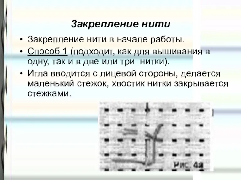 3акрепление нити Закрепление нити в начале работы. Способ 1 (подходит, как для