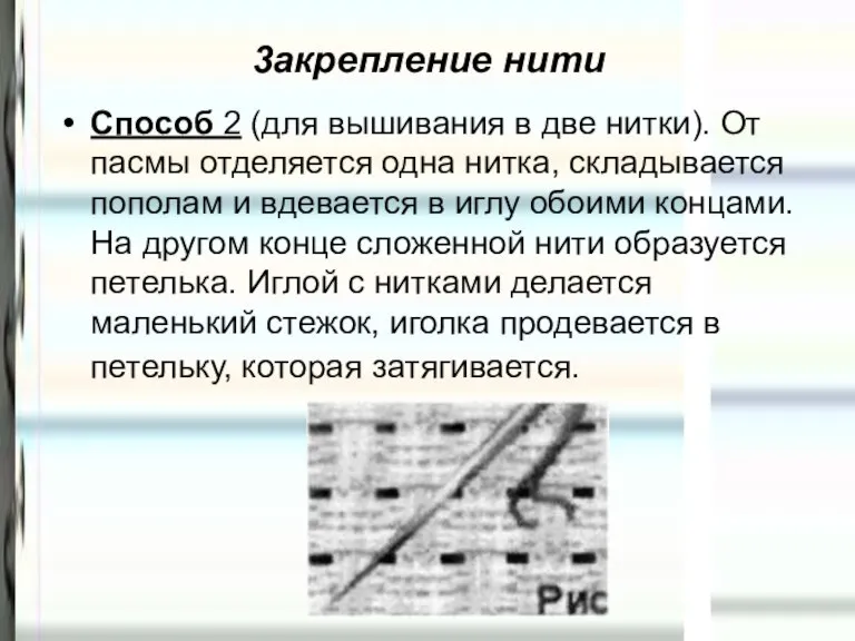 3акрепление нити Способ 2 (для вышивания в две нитки). От пасмы отделяется