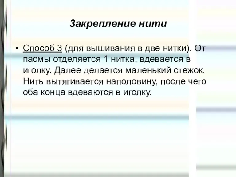 3акрепление нити Способ 3 (для вышивания в две нитки). От пасмы отделяется