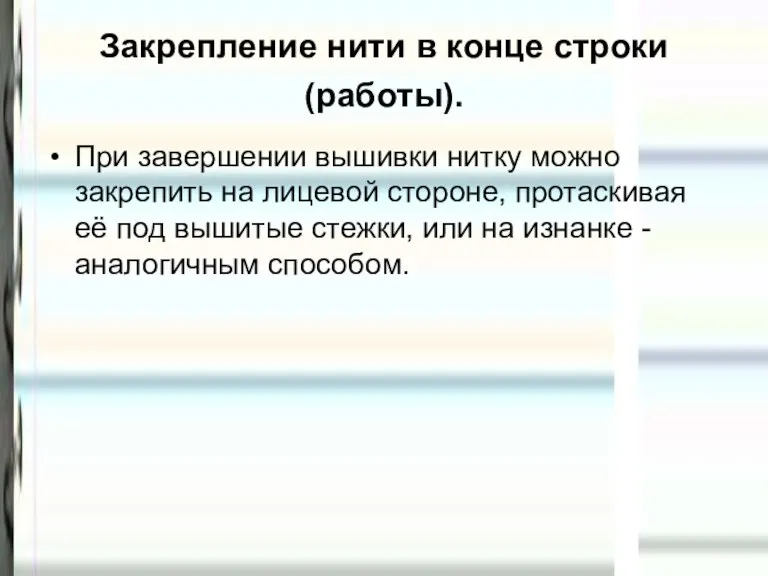 Закрепление нити в конце строки (работы). При завершении вышивки нитку можно закрепить