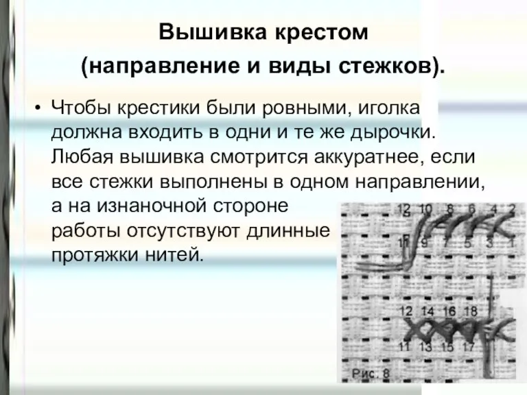 Вышивка крестом (направление и виды стежков). Чтобы крестики были ровными, иголка должна