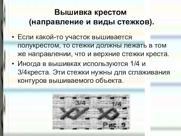 Вышивка крестом (направление и виды стежков). Если какой-то участок вышивается полукрестом, то