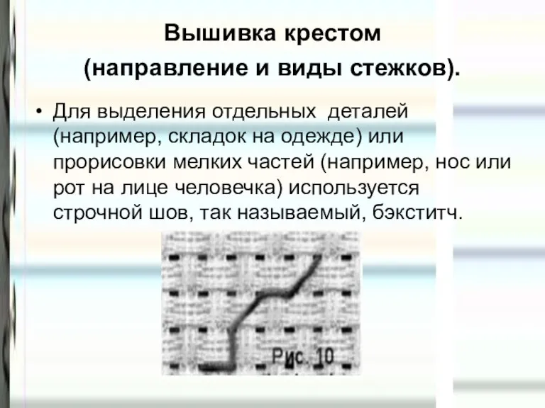 Вышивка крестом (направление и виды стежков). Для выделения отдельных деталей (например, складок