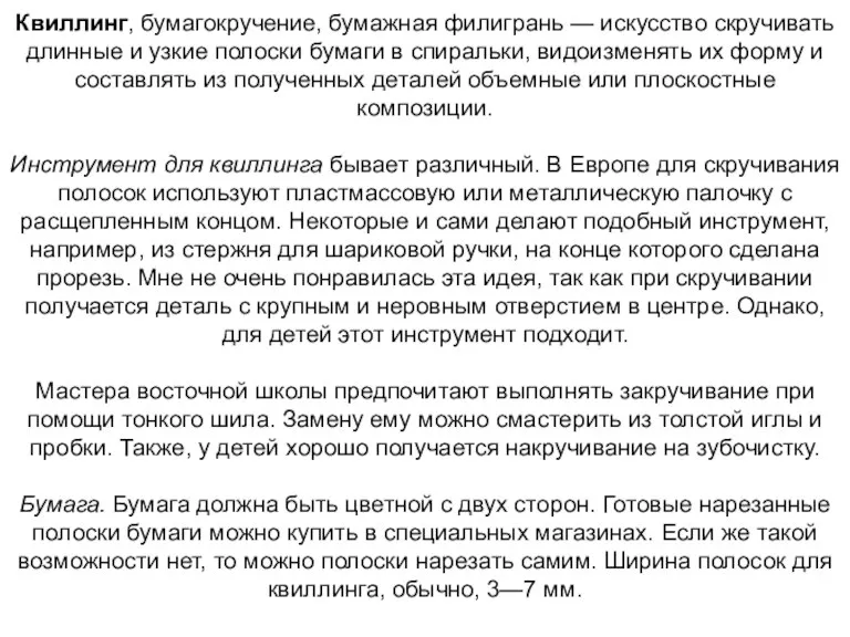 Квиллинг, бумагокручение, бумажная филигрань — искусство скручивать длинные и узкие полоски бумаги