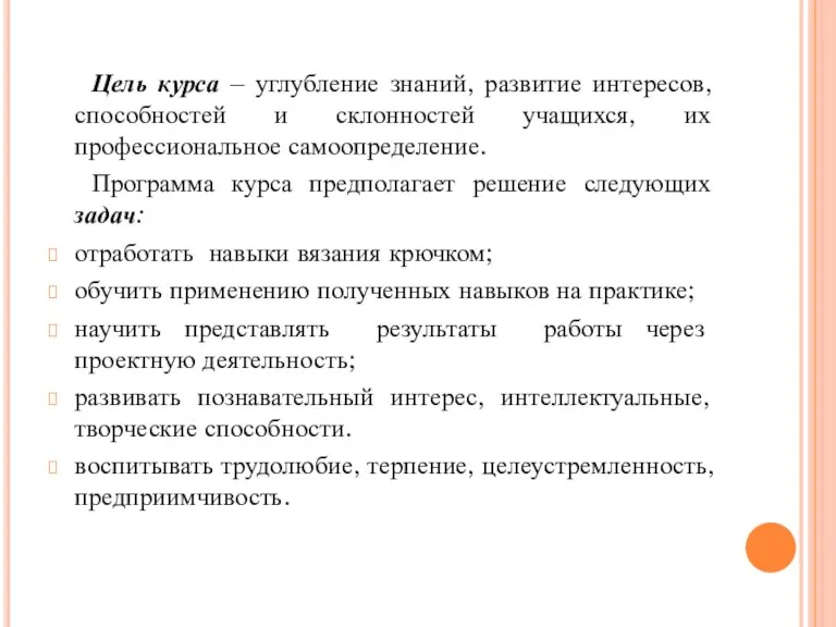 Цель курса – углубление знаний, развитие интересов, способностей и склонностей учащихся, их