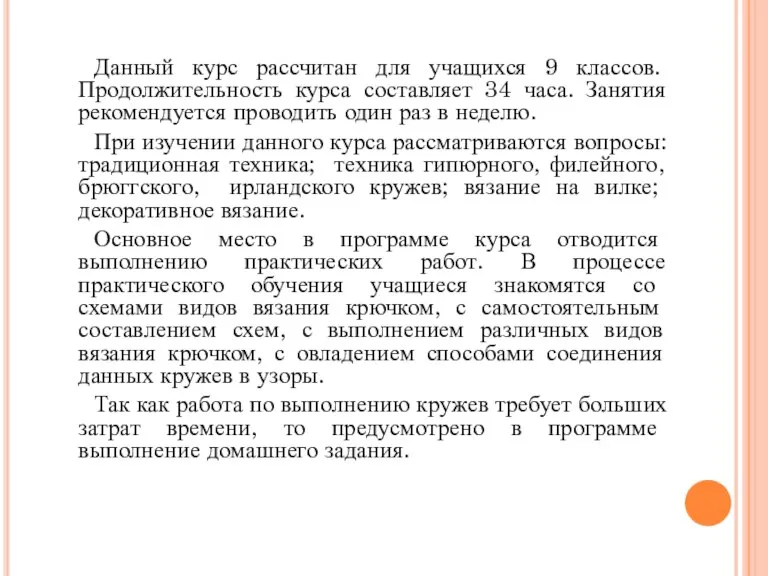 Данный курс рассчитан для учащихся 9 классов. Продолжительность курса составляет 34 часа.