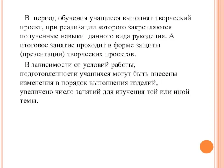 В период обучения учащиеся выполнят творческий проект, при реализации которого закрепляются полученные