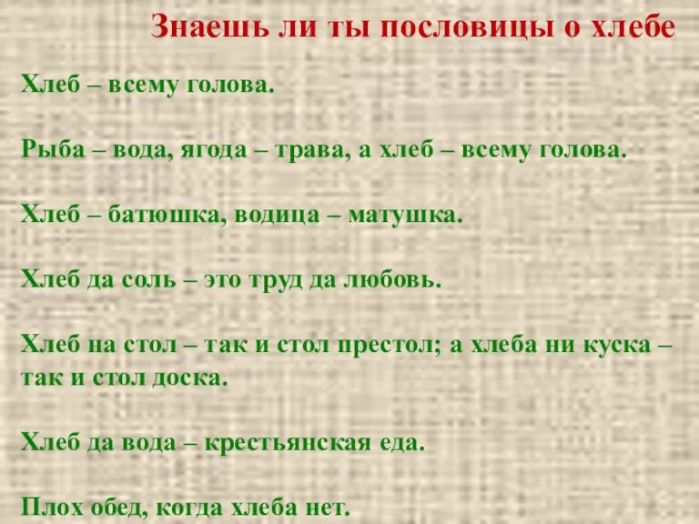 Знаешь ли ты пословицы о хлебе Хлеб – всему голова. Рыба –