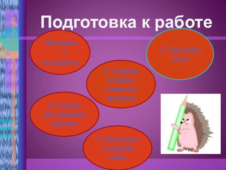 Подготовка к работе 1.Материлы и инструменты 2. Подготовка полос 3. Создание основных