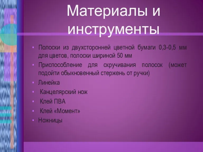 Материалы и инструменты Полоски из двухсторонней цветной бумаги 0,3-0,5 мм для цветов,