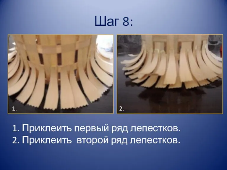 Шаг 8: 1. Приклеить первый ряд лепестков. 2. Приклеить второй ряд лепестков. 1. 2.