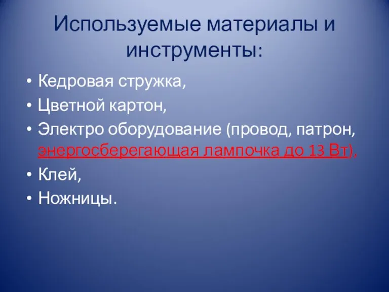 Используемые материалы и инструменты: Кедровая стружка, Цветной картон, Электро оборудование (провод, патрон,