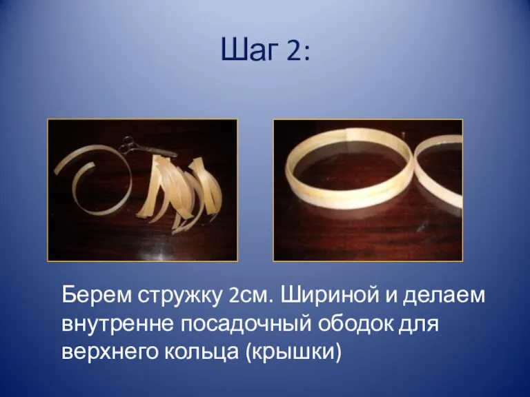 Шаг 2: Берем стружку 2см. Шириной и делаем внутренне посадочный ободок для верхнего кольца (крышки)