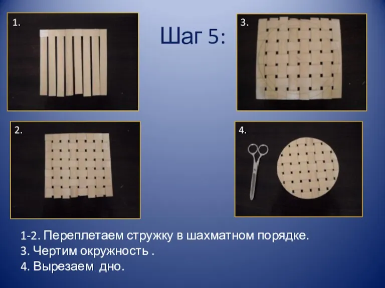 Шаг 5: 1-2. Переплетаем стружку в шахматном порядке. 3. Чертим окружность .