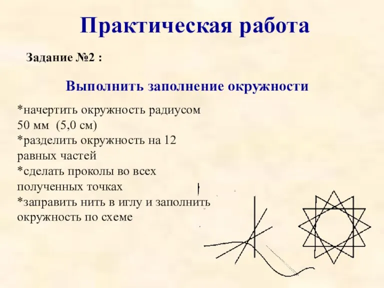 Задание №2 : Практическая работа *начертить окружность радиусом 50 мм (5,0 см)