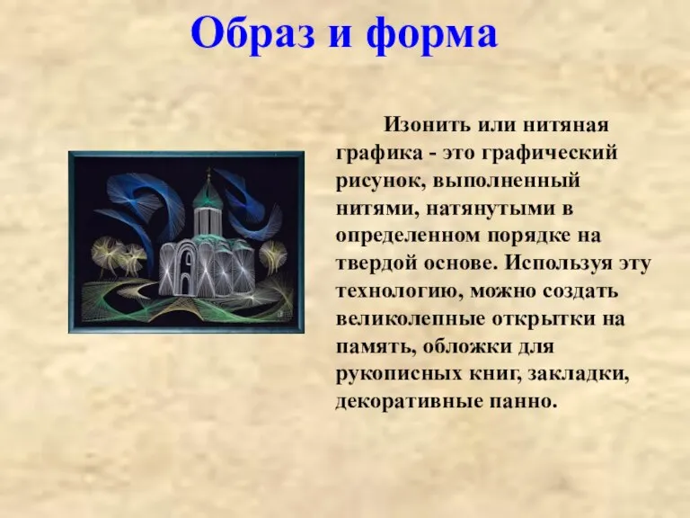 Изонить или нитяная графика - это графический рисунок, выполненный нитями, натянутыми в