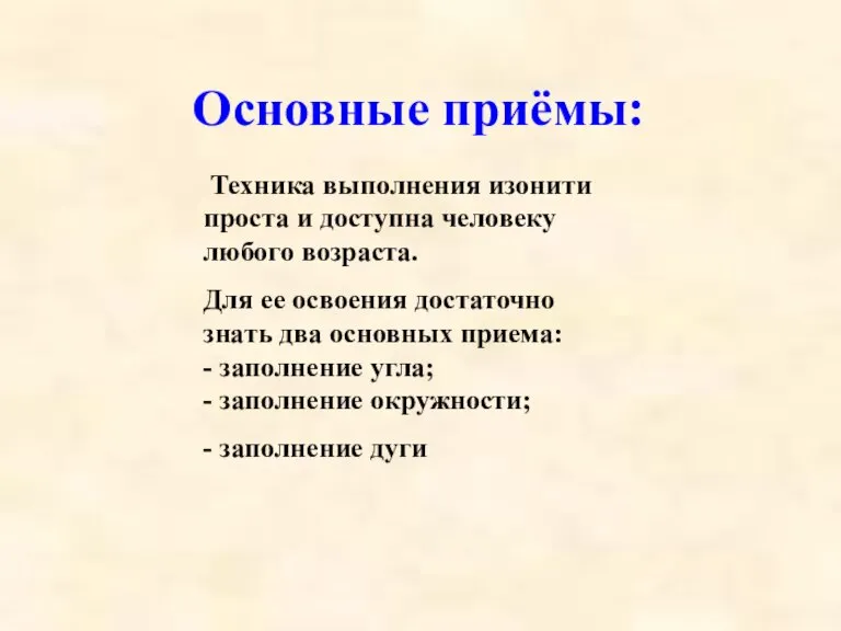 Основные приёмы: Техника выполнения изонити проста и доступна человеку любого возраста. Для