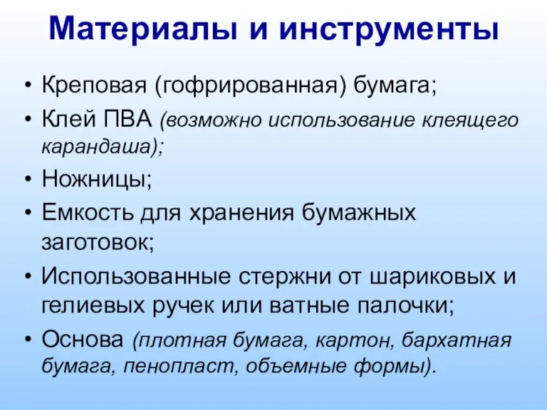 Материалы и инструменты Креповая (гофрированная) бумага; Клей ПВА (возможно использование клеящего карандаша);