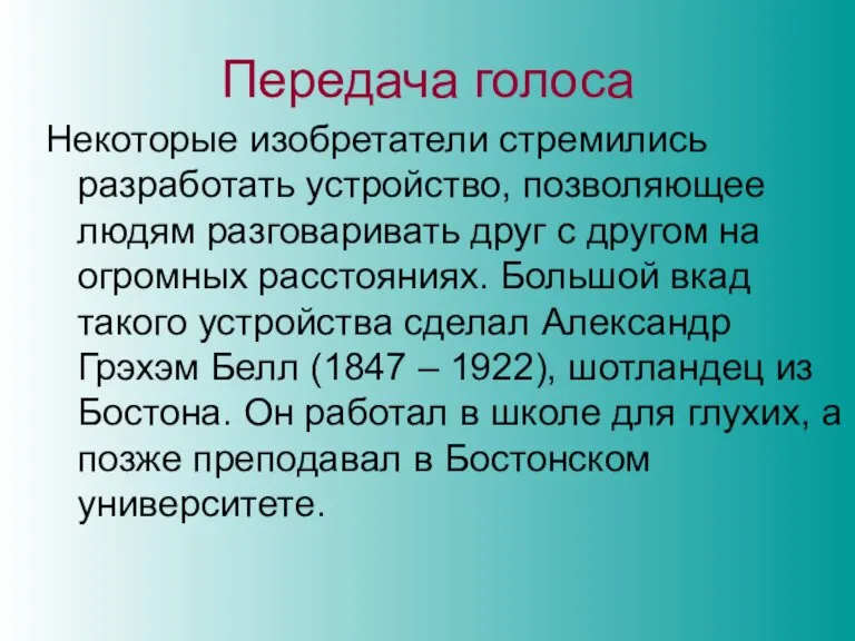 Передача голоса Некоторые изобретатели стремились разработать устройство, позволяющее людям разговаривать друг с