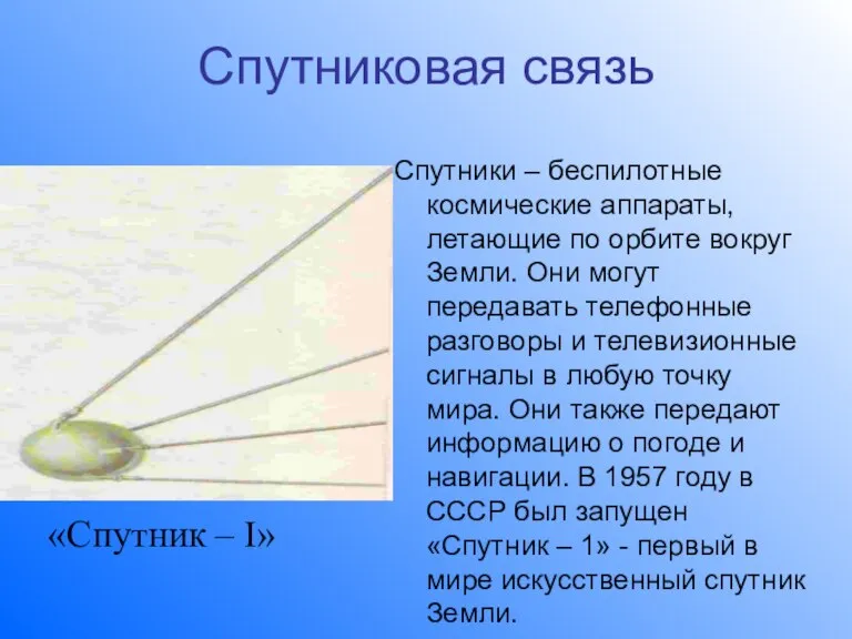 Спутниковая связь Спутники – беспилотные космические аппараты, летающие по орбите вокруг Земли.