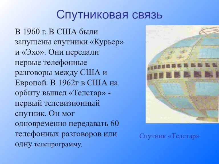 Спутниковая связь В 1960 г. В США были запущены спутники «Курьер» и