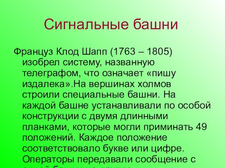 Сигнальные башни Француз Клод Шапп (1763 – 1805) изобрел систему, названную телеграфом,