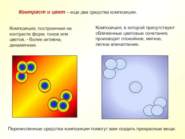 . Контраст и цвет – еще два средства композиции. Композиция, построенная на