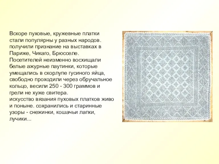 Вскоре пуховые, кружевные платки стали популярны у разных народов. получили признание на