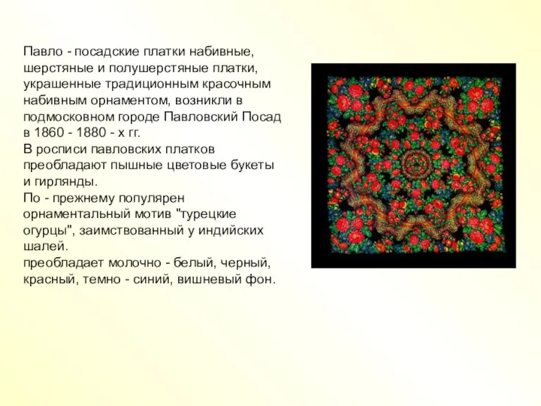 Павло - посадские платки набивные, шерстяные и полушерстяные платки, украшенные традиционным красочным