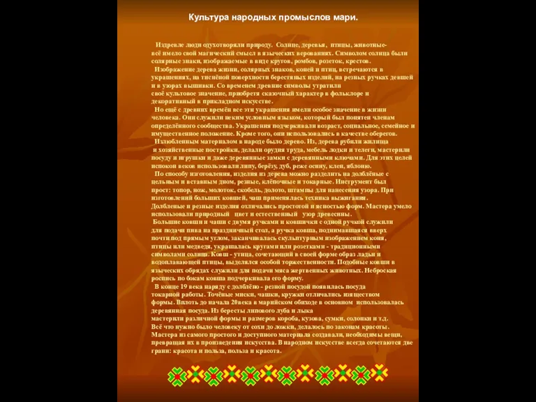 Издревле люди одухотворяли природу. Солнце, деревья, птицы, животные- всё имело свой магический