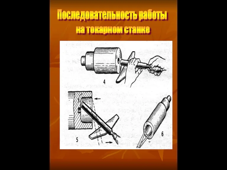 Последовательность работы на токарном станке