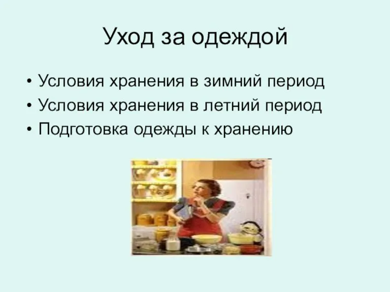 Уход за одеждой Условия хранения в зимний период Условия хранения в летний