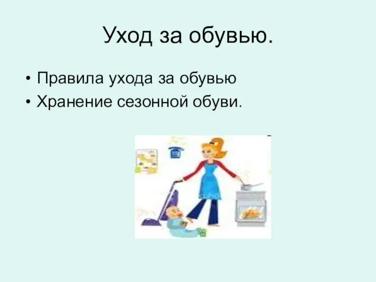 Уход за обувью. Правила ухода за обувью Хранение сезонной обуви.