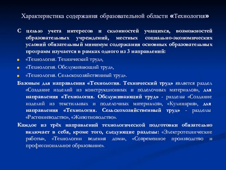 Характеристика содержания образовательной области «Технология» С целью учета интересов и склонностей учащихся,