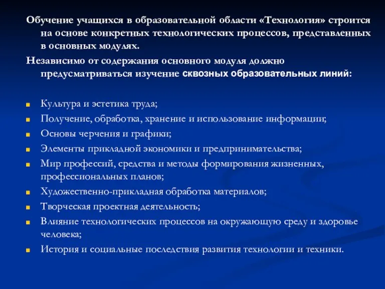 Обучение учащихся в образовательной области «Технология» строится на основе конкретных технологических процессов,