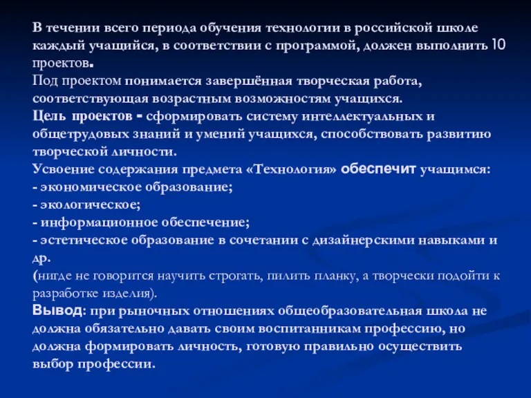 В течении всего периода обучения технологии в российской школе каждый учащийся, в