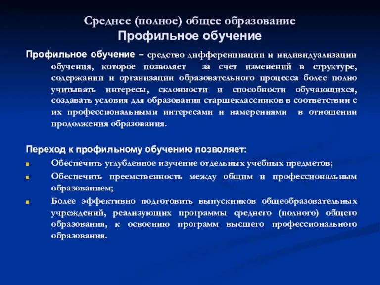 Среднее (полное) общее образование Профильное обучение Профильное обучение – средство дифференциации и