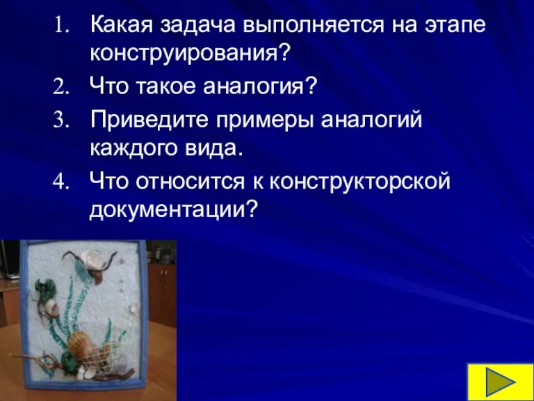 Какая задача выполняется на этапе конструирования? Что такое аналогия? Приведите примеры аналогий