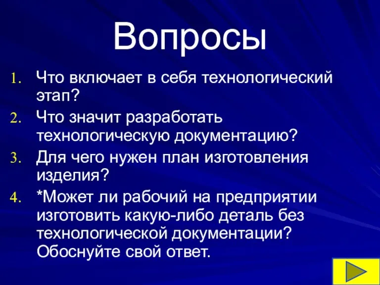 Вопросы Что включает в себя технологический этап? Что значит разработать технологическую документацию?