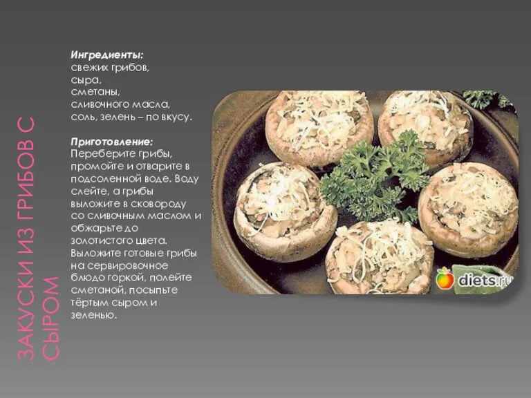 Закуски из грибов с сыром Ингредиенты: свежих грибов, сыра, сметаны, сливочного масла,