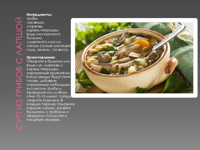 Суп из грибов с лапшой Ингредиенты: грибы, луковица, морковь, корень петрушки, воды