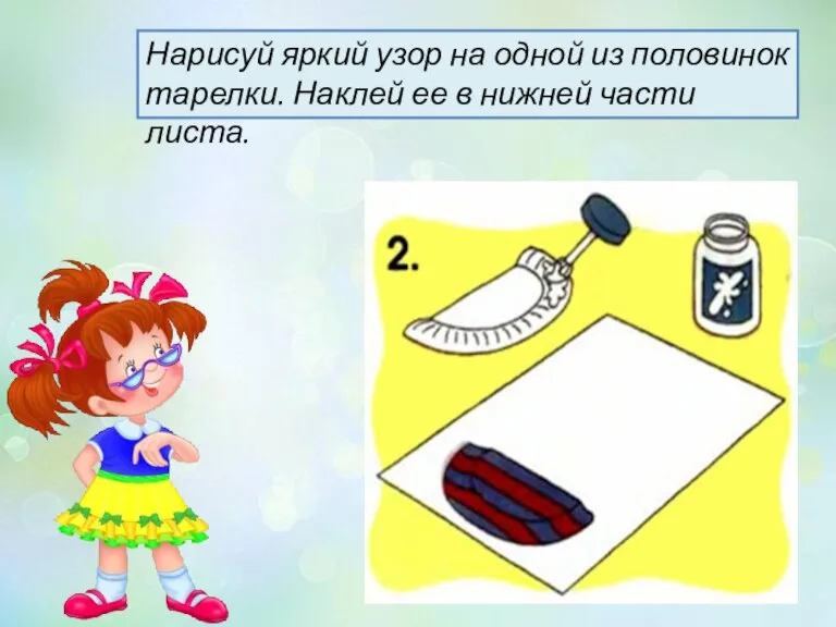 Нарисуй яркий узор на одной из половинок тарелки. Наклей ее в нижней части листа.