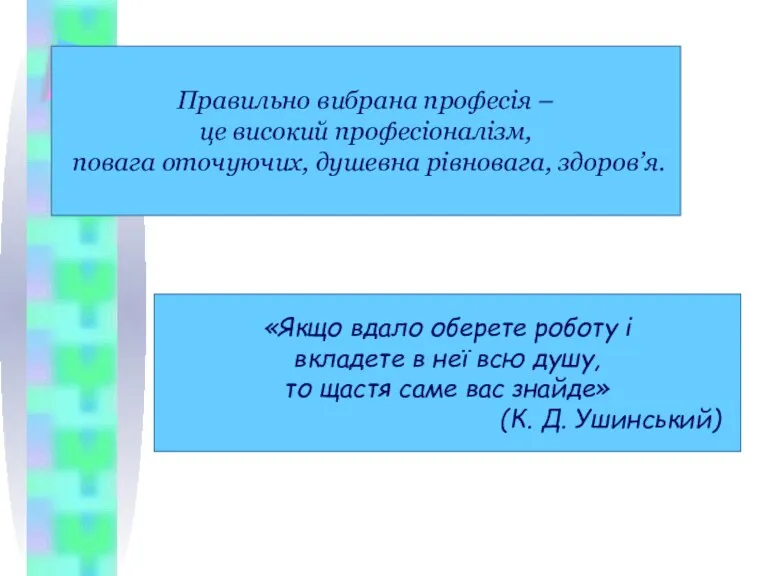 Правильно вибрана професія – це високий професіоналізм, повага оточуючих, душевна рівновага, здоров’я.