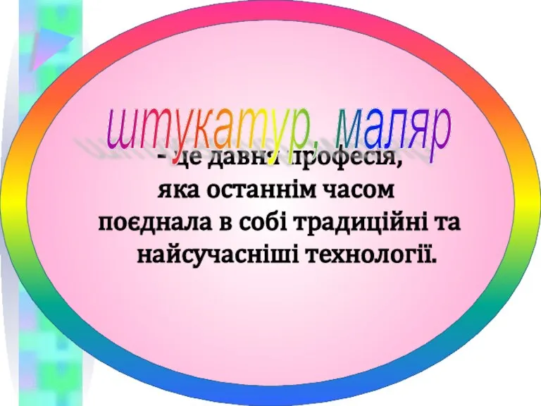 - це давня професія, яка останнім часом поєднала в собі традиційні та найсучасніші технології. штукатур, маляр